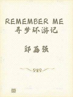 REMEMBER ME 寻梦环游记